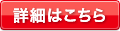 詳細はこちら
